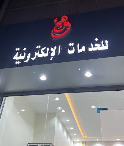 وهج للخدمات العامة - الطائف - +966 50 728 3793