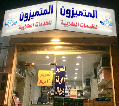 مكتبة المتميزون للخدمات الطلابية والالكترونية - الطائف - +966 57 630 4933