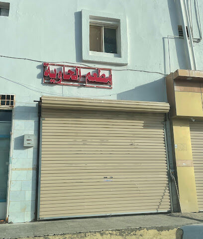 مطعم الحاوية - الباحة -
