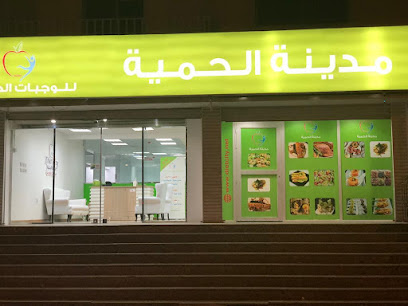 دايت سيتي مدينه الحميه - مكة المكرمة - +966 58 107 3107