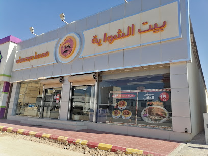 بيت الشواية - حفر الباطن - +966 9200 33336
