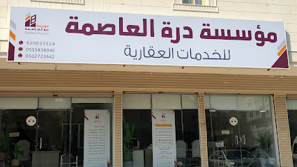 درة العاصمة للخدمات العقارية - مكة المكرمة - +966 9200 33524