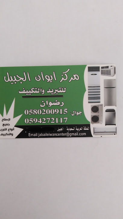 فني مكيفات ايوان الجبيل - Saudi Arabia|Al Jubail 35412|Jubail City Center|Princw shara mashoor