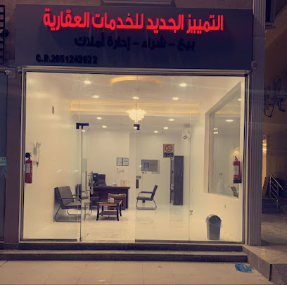 التمييز الجديد للخدمات العقارية - الخبر - +966 59 085 0787