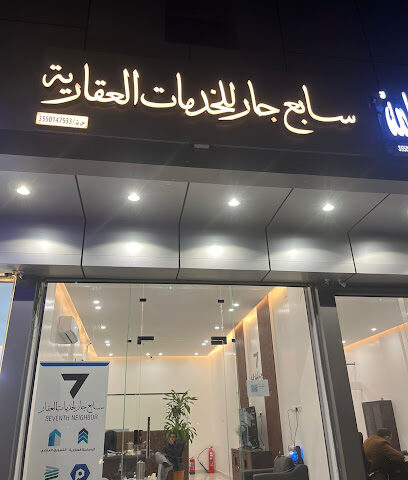 مكتب سابع جار لخدمات العقار - تبوك - +966 55 030 9644