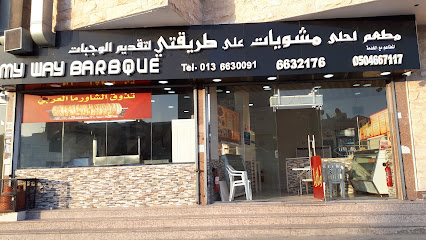 طريقي للشواء | مشويات طريقتي - صفوى - +966 13 663 0091
