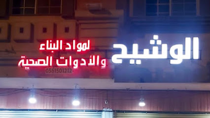 الوشيح لمواد البناء والكهرباء والادوات الصحية - المدينة المنورة - +966 56 150 1212