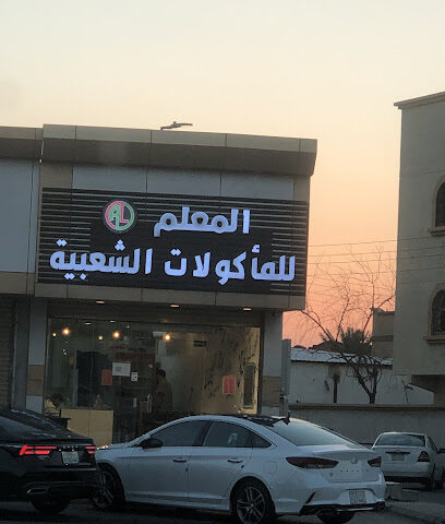 المعلم للمأكولات الشعبية - الجموم - +966 57 899 5682