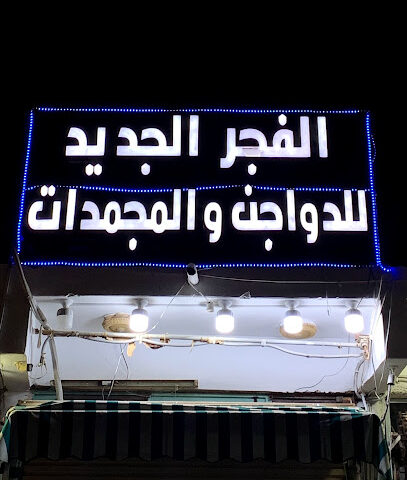 الفجر الجديد للدواجن والمجمدات - بدر - +966 14 332 1162