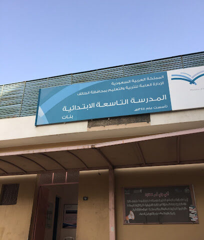 الابتدائية التاسعة للبنات - الطائف -