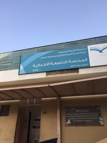 الابتدائية التاسعة للبنات - Saudi Arabia|Taif 26523|2872