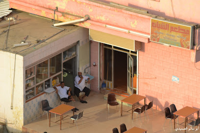 مطعم الشباب - المجاردة -