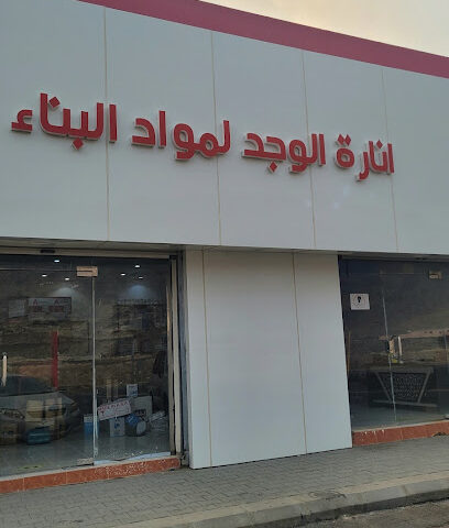 انارة الوجد لمواد البناء - طربان -