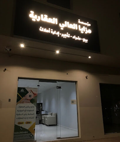 مؤسسة مزايا العالي العقارية - الخرج -