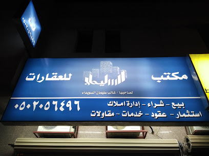 مكتب السليمان للعقارات - يشيد - +966 50 205 6496