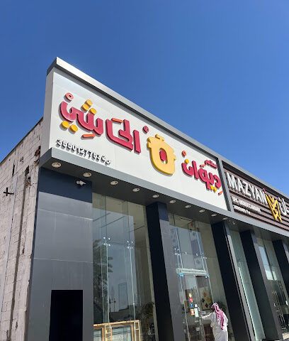 ديوان الحاشي - تبوك - +966 50 099 2862