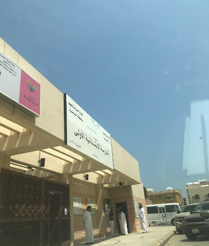 المدرسه الابتدائيه الأولى بنات - الخفجي - +966 53 184 9112