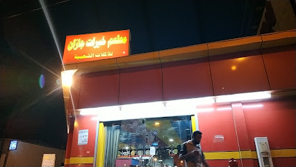 مطعم السعودية - جازان -