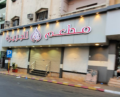مطعم مذاق الجزيرة - Saudi Arabia|Taif 26523|Al Sharqiyyah|Oukaz