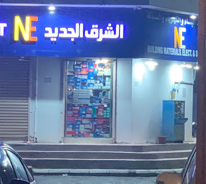 New East الشرق الجديد لمواد البناء والكهرباء والسباكة - رابغ -
