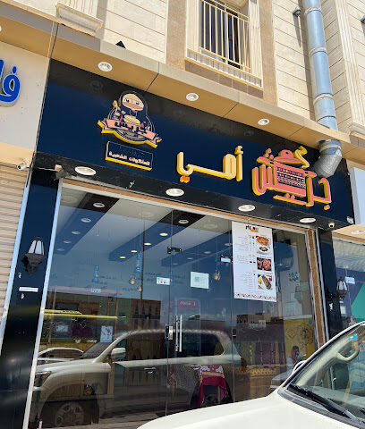 مطعم جريش أمي مطعم جريش أومي - أملج - +966 50 036 6231