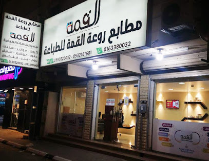 مطابع روعة القمة - الرس - +966 55 022 0032