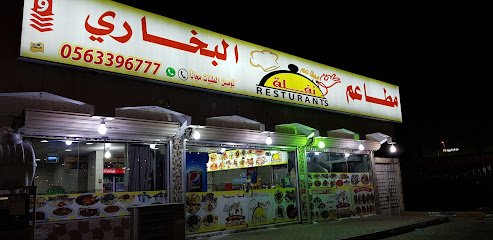 مطعم بخاري - البكيرية - +966 56 339 6777