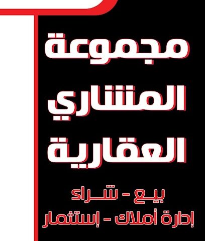 مجموعة المشاري العقارية - مكة المكرمة - +966 56 255 3239