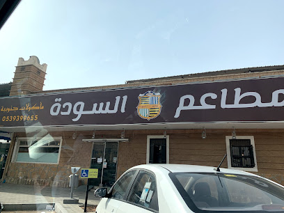 مطعم سوداه - Saudi Arabia|Riyadh 12352|Al Raed|Al Urubah Rd