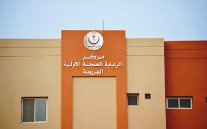 مركز صحي الفريعة - الوجه -