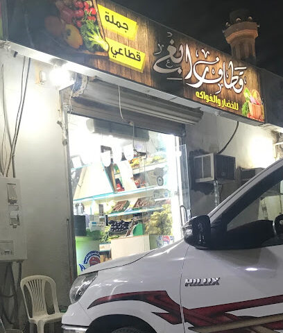 قطاف رابغ للخضار و الفواكه - رابغ -