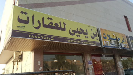 مكتب بن يحيى للعقارات - الرياض - +966 55 771 3177