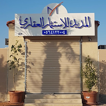 المديد للاستثمار العقاري - الزلفي - +966 56 412 2004