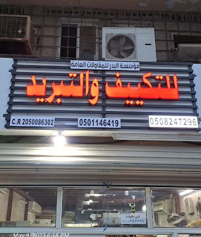 ورشة أمان المكيفات (النذر) - الدمام - +966 50 824 7296
