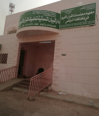 دار البيان النسائية لتحفيظ القرآن الكريم - الزلفي - +966 50 051 1556