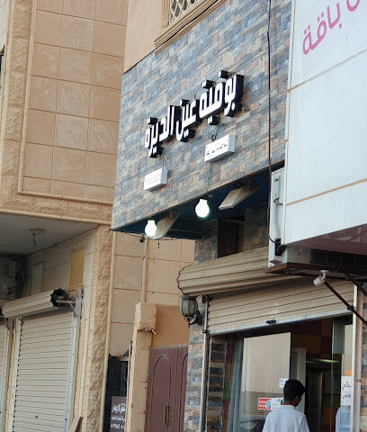 عين الديرة للوجبات السريعة - البكيرية - +966 53 470 7590