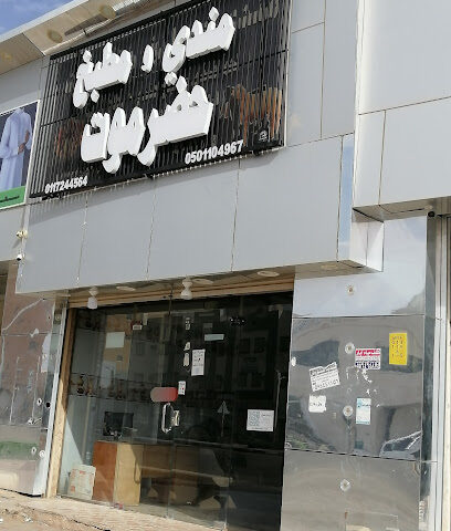 مندي ومطبخ حضرموت - عفيف - +966 50 110 4967
