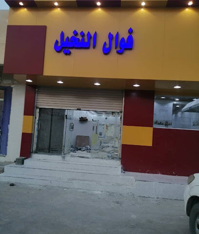 فوال النخيل قمه النخیل السوداني - القيصومة -