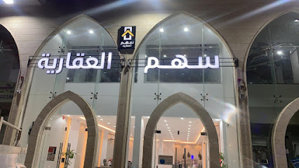 سهم العقارية - يشيد - +966 55 937 0700