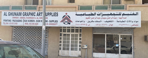 لوازم الغنيم لفن الجرافيك - الدمام - +966 53 400 2626