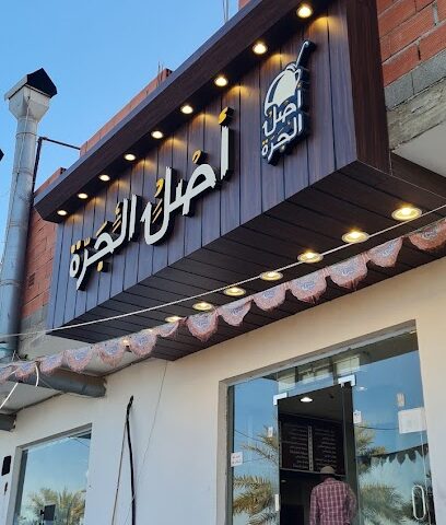 مطعم أصل الجرة - الوجه - +966 50 047 8900