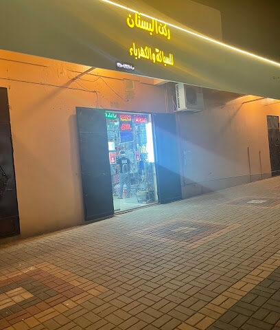 البستان للسباكة - يشيد -