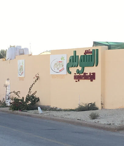 مشتل السويلم - البكيرية - +966 50 307 7949