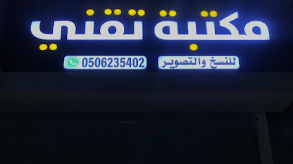مكتبة تقني للنسخ والتصوير - صامطة - +966 50 623 5402