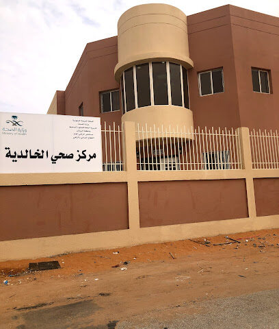 مركز الرعاية الصحية الاولية الخالدوائية | مركز الخالدية للرعاية الصحية الأولية - الزلفي - +966 11 446 2436