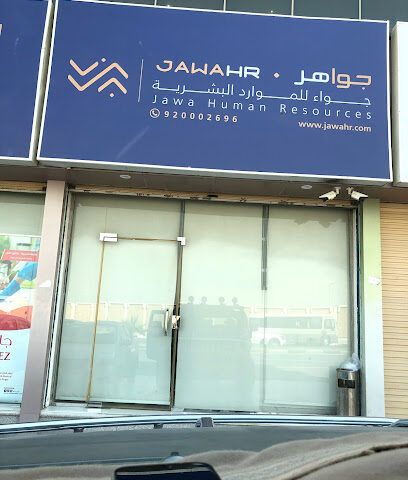 جاوا للموارد البشرية - الجواهر - الدمام - +966 9200 02696