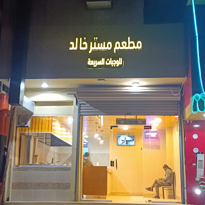مطعم مستر خالد للوجبات السريعة - طريف - +966 58 215 0467