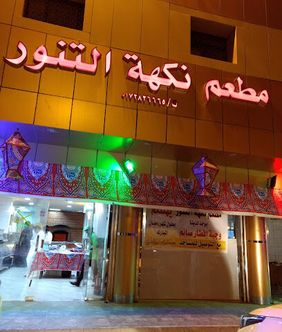 مطعم نكهة التنور - تنومة - +966 55 861 9778