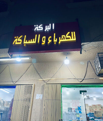 البركة للسباكة والكهرباء - الخرج -