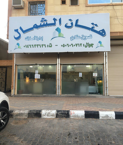 هتان الشمال للتسويق العقاري - عرعر - +966 50 606 0712